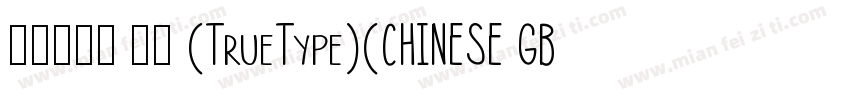 经典粗园简 常规 (TrueType)(CHINESE GB字体转换